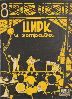 Цирк и эстрада. Двухнедельный журнал Центрального управления государственными цирками. 1930. № 8. М.: Теа-кино-печать, 1930.